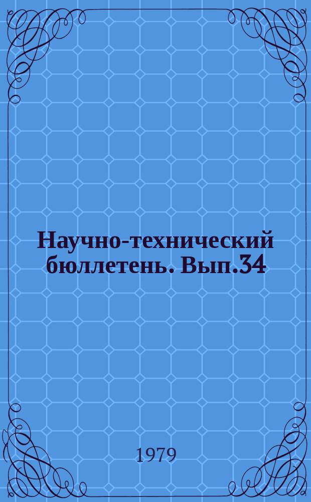 Научно-технический бюллетень. Вып.34 : Агротехнические и физиолого-биохимический аспекты повышения эффективности удобрений