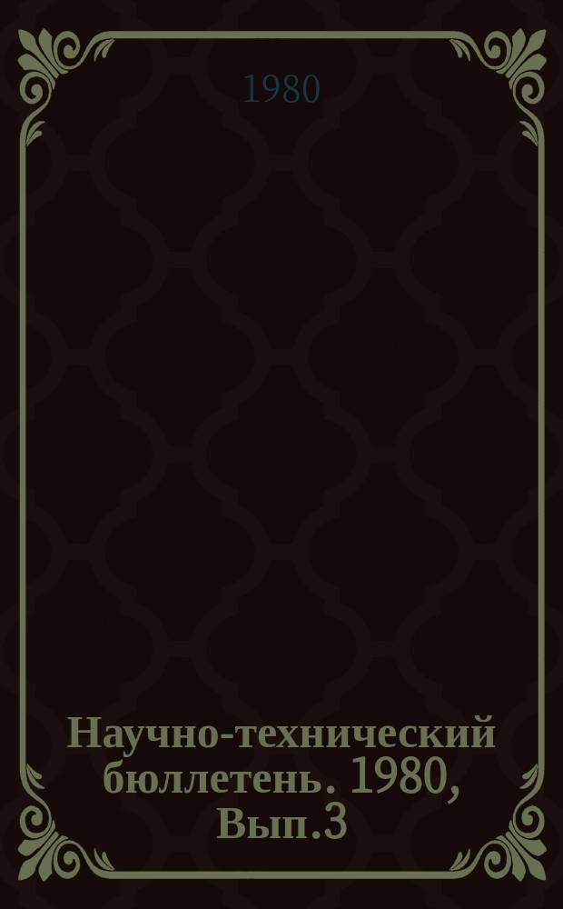 Научно-технический бюллетень. 1980, Вып.3(37) : Вредители и болезни сельскохозяйственных культур и борьба с ними