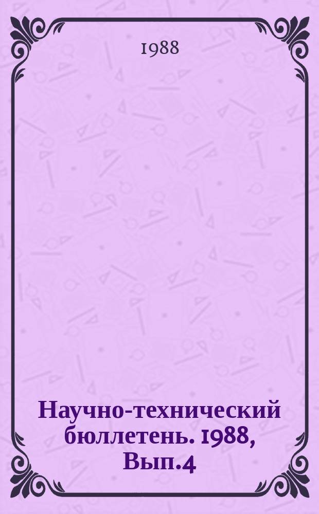 Научно-технический бюллетень. 1988, Вып.4 : Вредители зерновых и овощных культур
