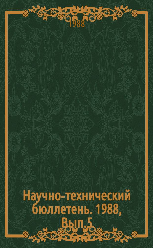 Научно-технический бюллетень. 1988, Вып.5 : Проблемы земледелия, агрохимии и защиты растений в Сибири