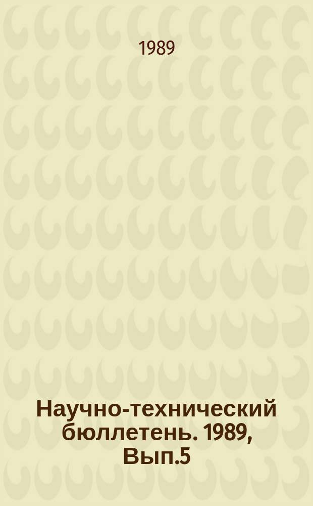 Научно-технический бюллетень. 1989, Вып.5 : Специфика фосфатного фонда почв и эффективность удобрений