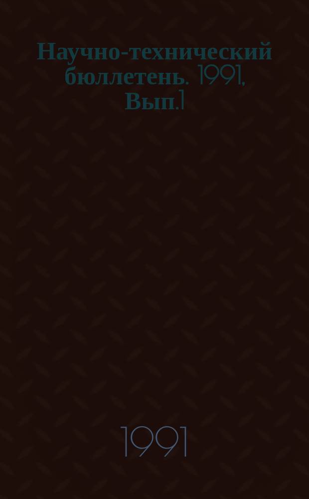 Научно-технический бюллетень. 1991, Вып.1 : Комплексная мелиорация солонцов и охрана окружающей среды