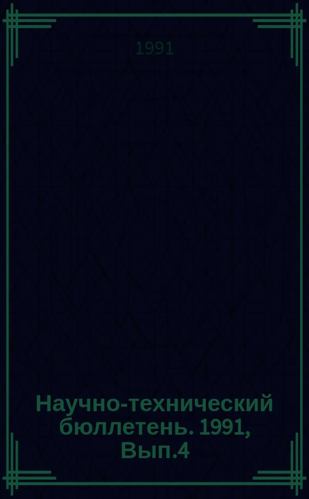 Научно-технический бюллетень. 1991, Вып.4 : Зональные аспекты земледелия на мерзлотных почвах БАМа