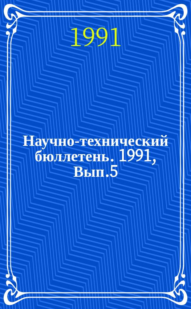 Научно-технический бюллетень. 1991, Вып.5 : Вопросы агроэкологического прогнозирования