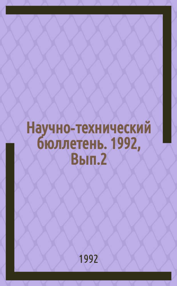 Научно-технический бюллетень. 1992, Вып.2 : Эпифитотиология инфекционных болезней растений