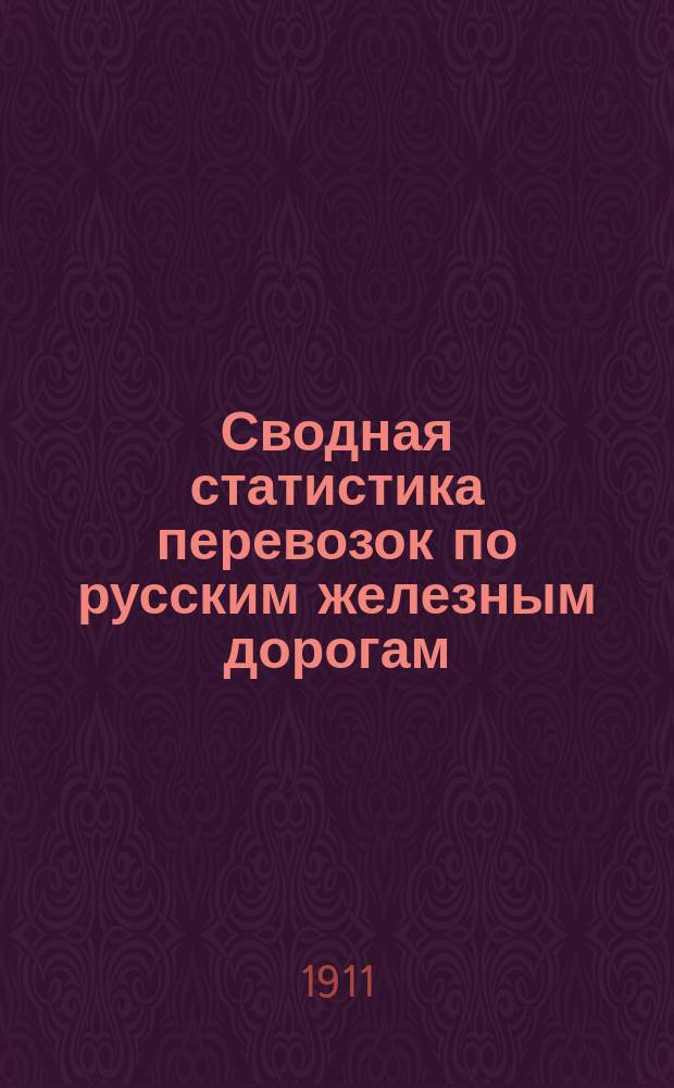 Сводная статистика перевозок по русским железным дорогам : Изд. деп. ж.-д. дел М-ва финансов. 1909, Вып.27 : Гончарные, глиняные и терракотовые изделия (Гр. 25 ...)