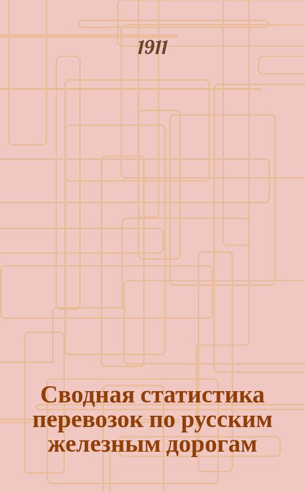 Сводная статистика перевозок по русским железным дорогам : Изд. деп. ж.-д. дел М-ва финансов. 1909, Вып.44 : Смолы (Гр. 98 ...)