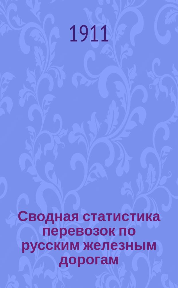 Сводная статистика перевозок по русским железным дорогам : Изд. деп. ж.-д. дел М-ва финансов. 1909, Вып.46 : Бараны и овцы (Из гр. 34 ...)