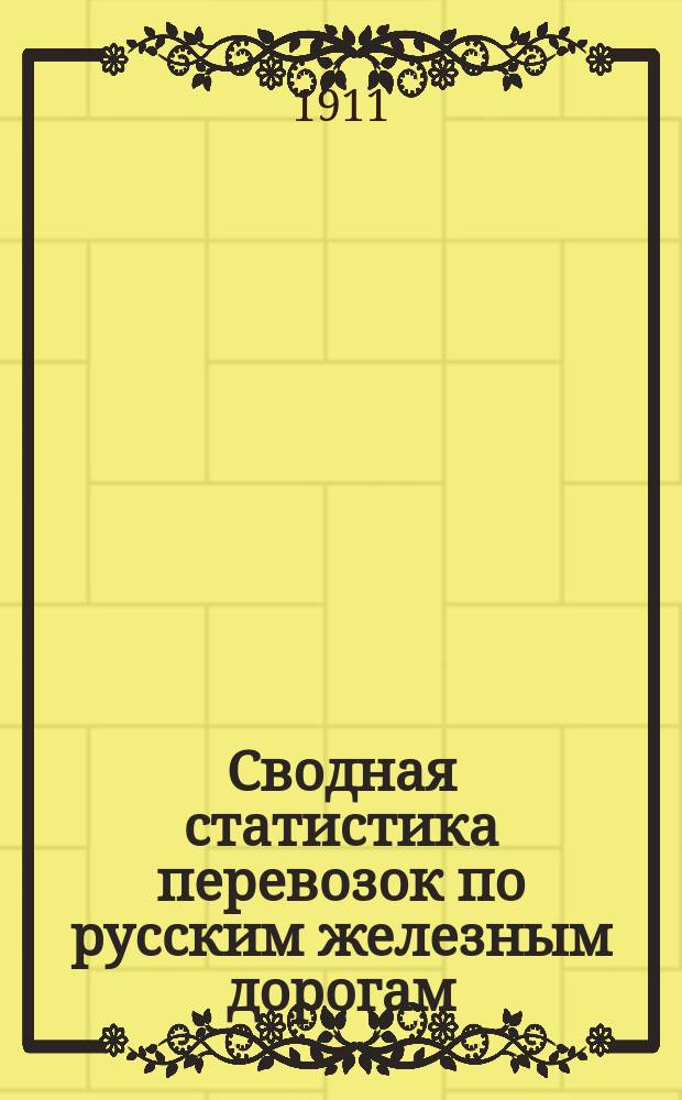 Сводная статистика перевозок по русским железным дорогам : Изд. деп. ж.-д. дел М-ва финансов. 1909, Вып.48 : Лошади и жеребята (Из гр. 34 ...)