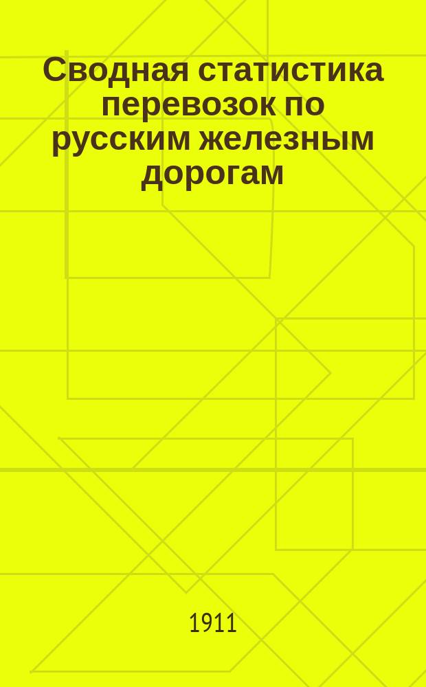 Сводная статистика перевозок по русским железным дорогам : Изд. деп. ж.-д. дел М-ва финансов. 1910, Вып.2 : Хлебные грузы (По номенклатуре товаров, перевозимых по русским железным дорогам, опубликованной в Сборн. тарифов Рос. ж. д. 1908 №2055) Ч.1 Статистика отправления