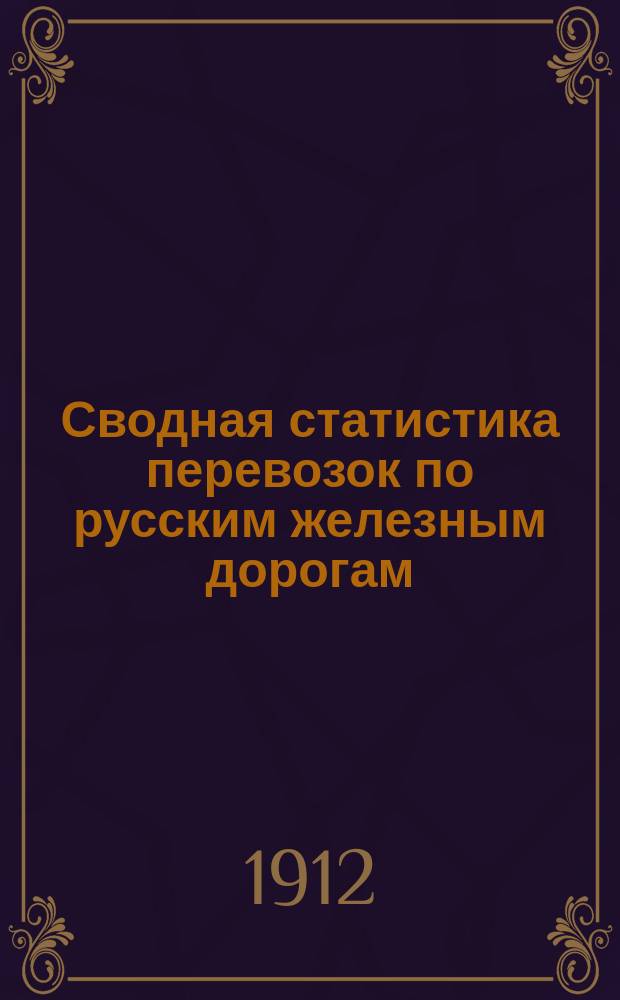 Сводная статистика перевозок по русским железным дорогам : Изд. деп. ж.-д. дел М-ва финансов. 1910, Вып.16 : Лен, кудель и льняная пакля (Гр. 54 ...)