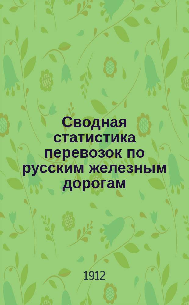 Сводная статистика перевозок по русским железным дорогам : Изд. деп. ж.-д. дел М-ва финансов. 1910, Вып.17 : Гончарные, глиняные и терракотовые изделия (Гр. 25 ...)