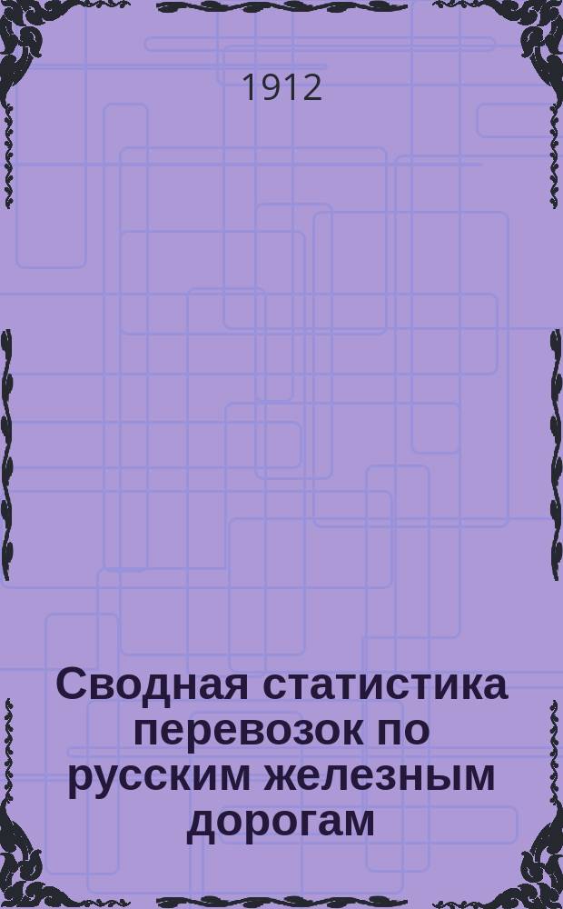 Сводная статистика перевозок по русским железным дорогам : Изд. деп. ж.-д. дел М-ва финансов. 1910, Вып.19 : Вина виноградные (Гр. 15 ...)