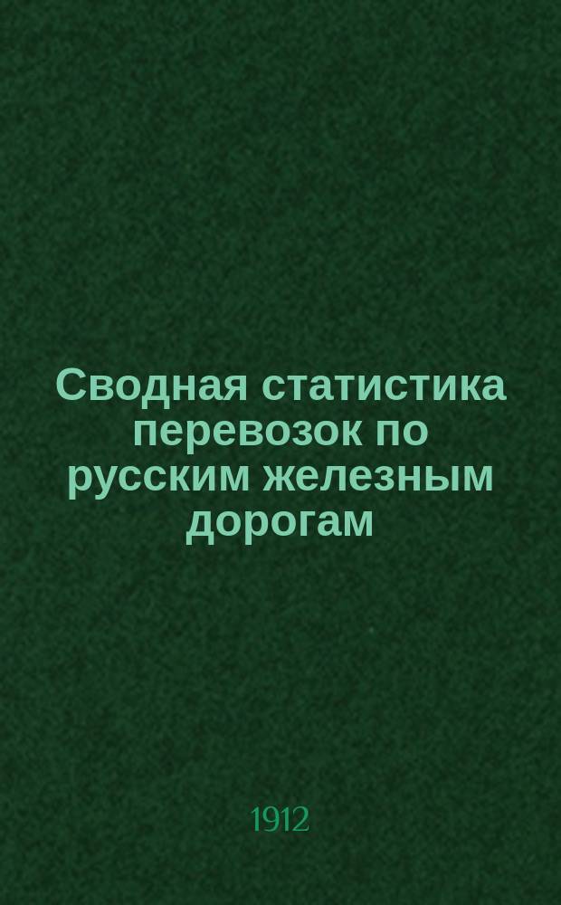 Сводная статистика перевозок по русским железным дорогам : Изд. деп. ж.-д. дел М-ва финансов. 1910, Вып.23 : Травы и растения сухие, кроме лекарственных, красильных и дубильных (Гр. 109 ...)