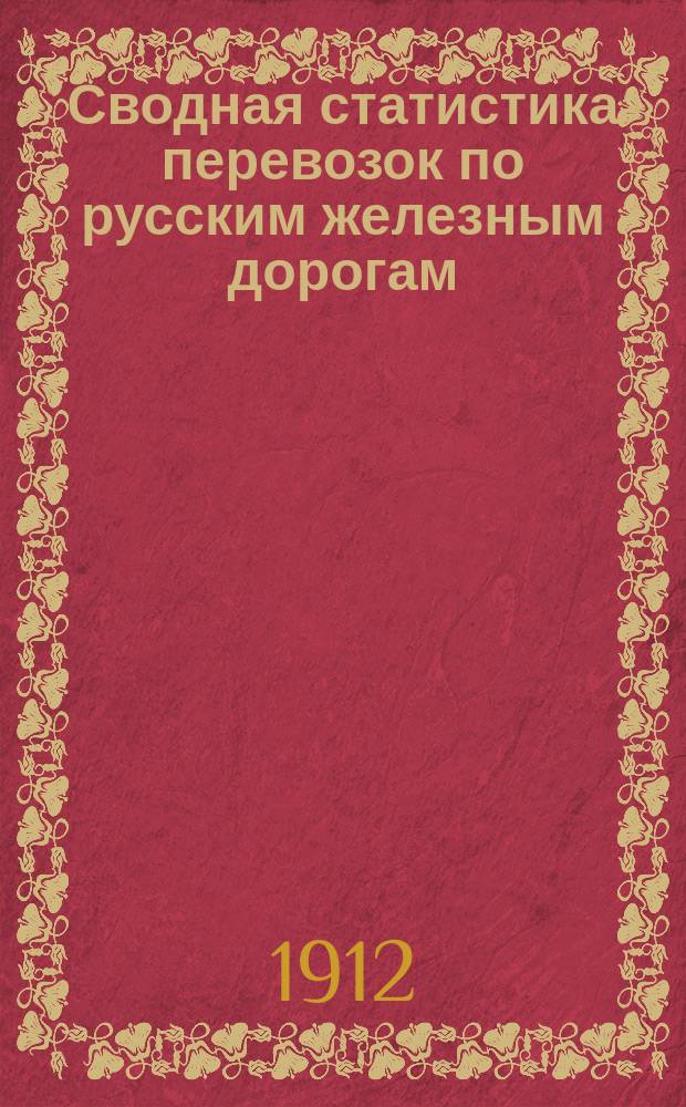 Сводная статистика перевозок по русским железным дорогам : Изд. деп. ж.-д. дел М-ва финансов. 1910, Вып.24 : Машины, кроме земледельческих, и их принадлежности (Гр. 61 ...)
