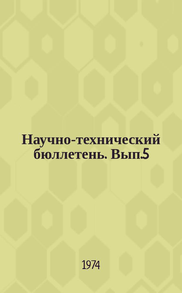 Научно-технический бюллетень. Вып.5 : Полевое кормопроизводство