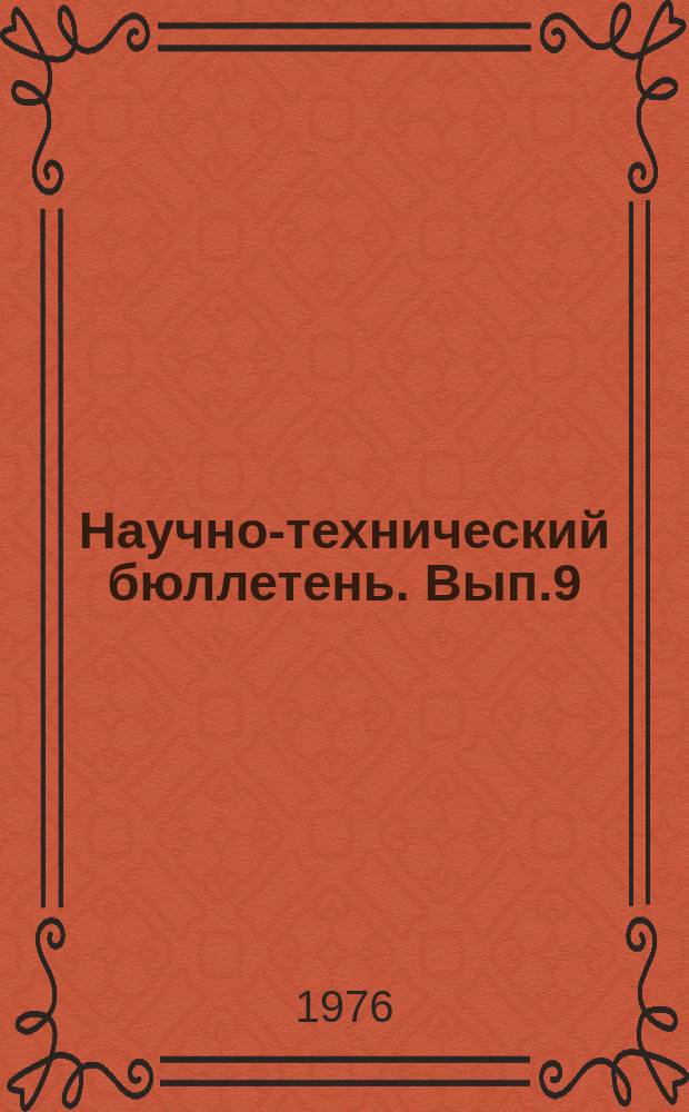 Научно-технический бюллетень. Вып.9 : Вопросы генетики, селекции и семеноводства кормовых культур