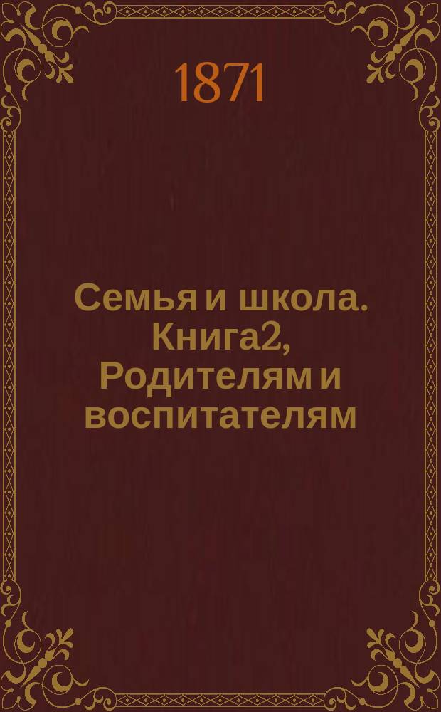 Семья и школа. Книга2, Родителям и воспитателям