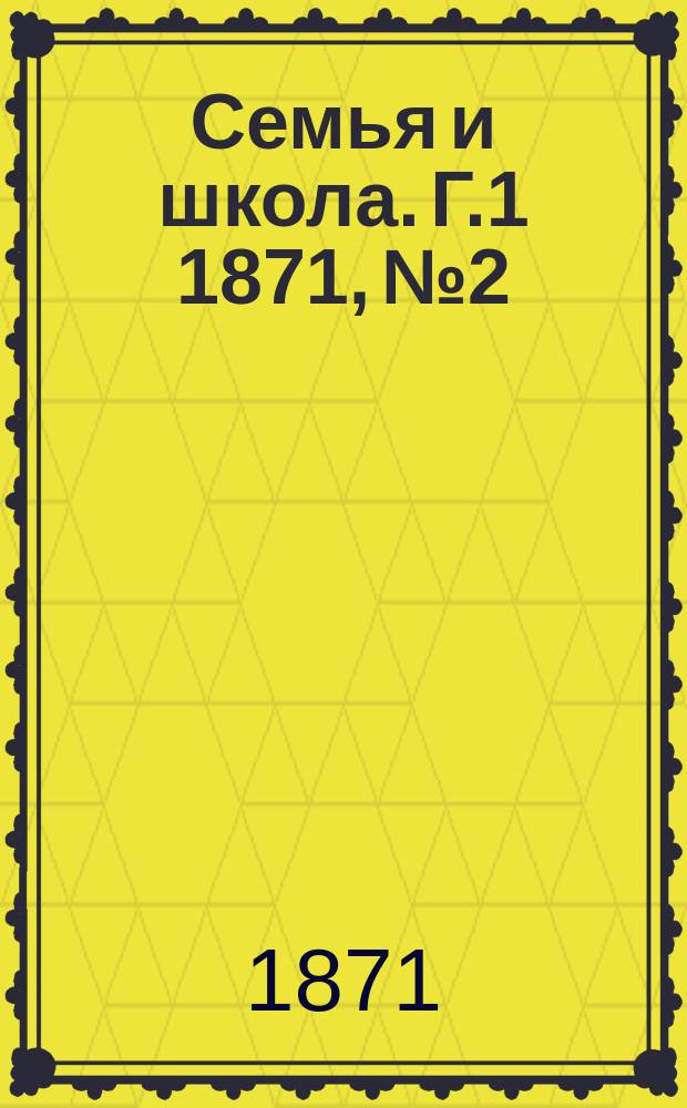 Семья и школа. [Г.1] 1871, №2