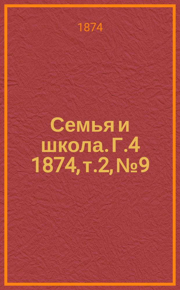 Семья и школа. Г.4 1874, т.2, №9