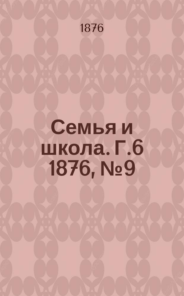 Семья и школа. Г.6 1876, №9