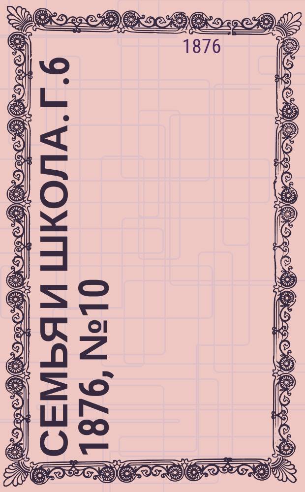 Семья и школа. Г.6 1876, №10