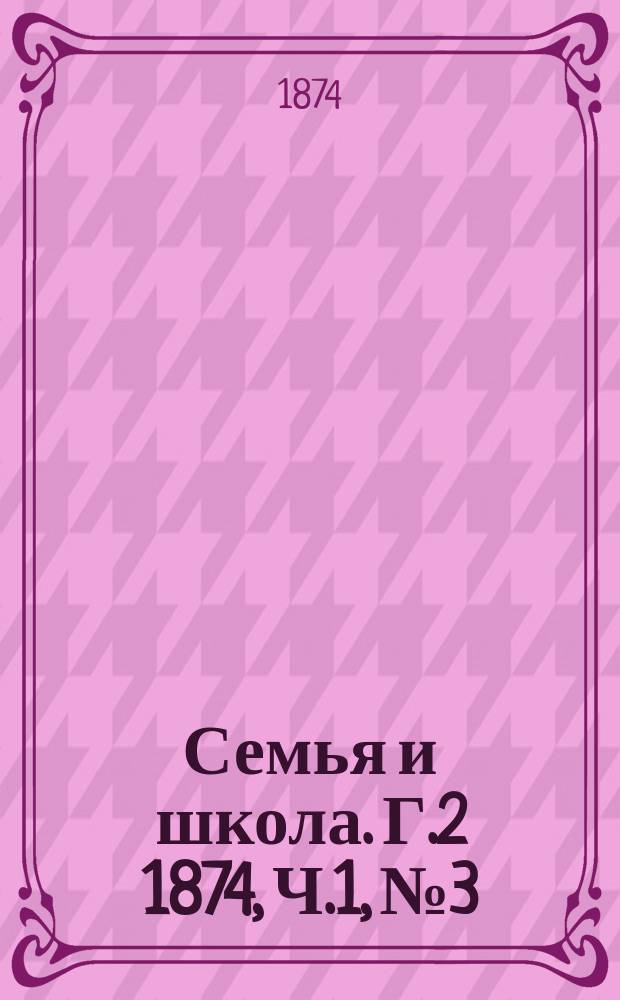 Семья и школа. Г.2 1874, Ч.1, №3