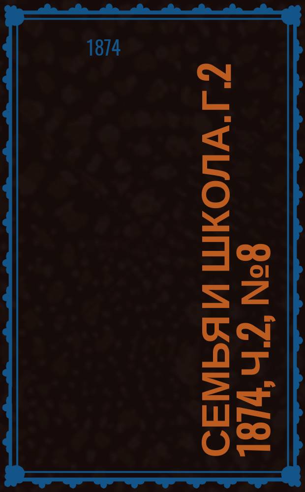 Семья и школа. Г.2 1874, Ч.2, №8(авг.)