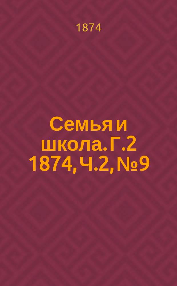 Семья и школа. Г.2 1874, Ч.2, №9