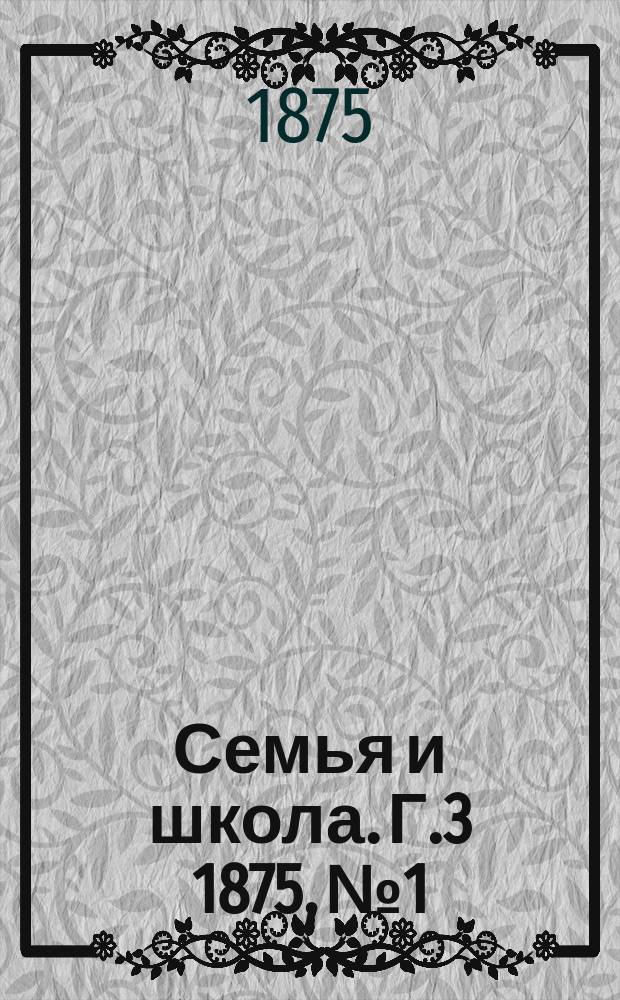 Семья и школа. Г.3 1875, №1