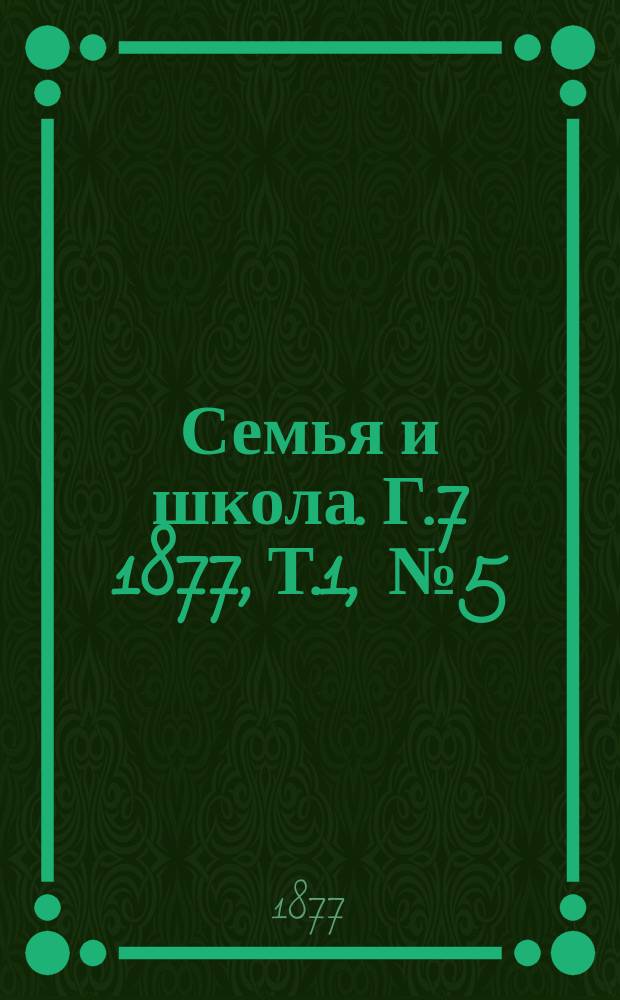 Семья и школа. Г.7 1877, Т.1, №5(май)