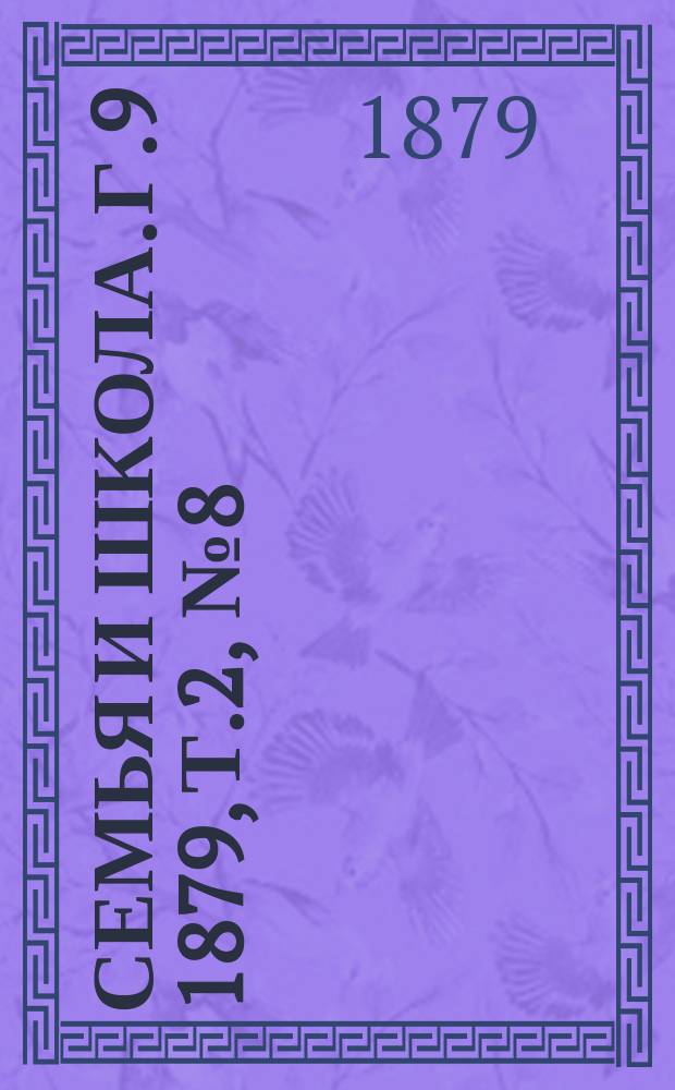 Семья и школа. Г.9 1879, Т.2, №8(авг.)