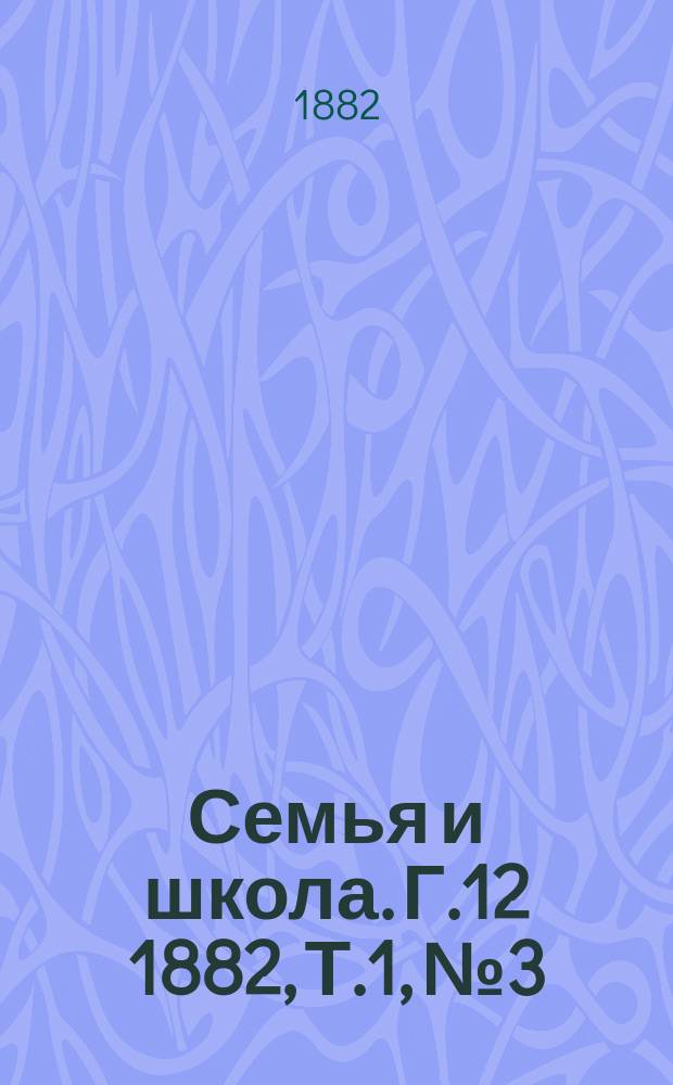 Семья и школа. Г.12 1882, Т.1, №3