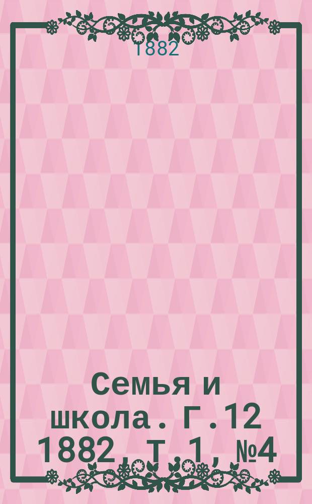 Семья и школа. Г.12 1882, Т.1, №4/5(апр./май)