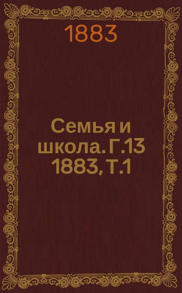 Семья и школа. Г.13 1883, Т.1/2, №6