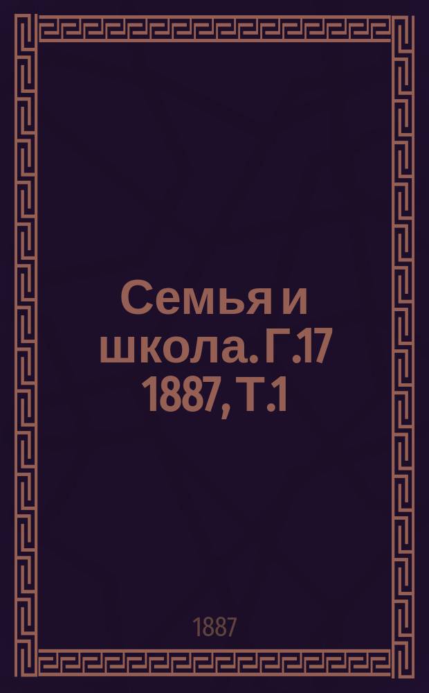 Семья и школа. Г.17 1887, [Т.1/2], №7/8