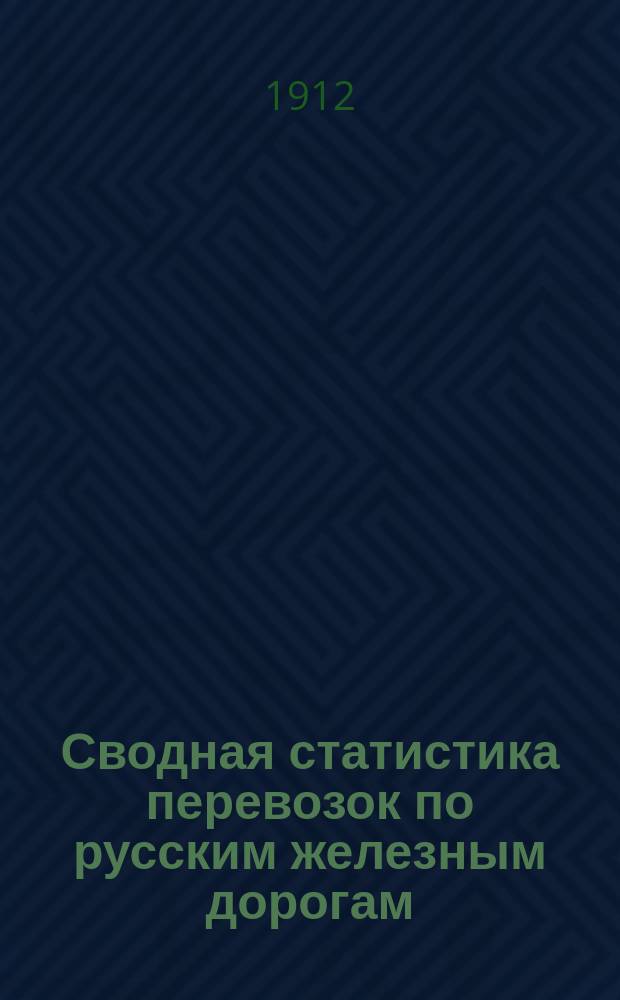 Сводная статистика перевозок по русским железным дорогам : Изд. деп. ж.-д. дел М-ва финансов. 1910, Вып.27 : Хлопок и вата (Гр. 116 ...)
