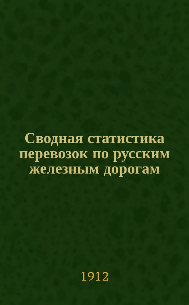 Сводная статистика перевозок по русским железным дорогам : Изд. деп. ж.-д. дел М-ва финансов. 1910, Вып.34 : Овощи огородные и полевые, грибы и зелень свежие (кроме бобов и картофеля, перевозимых с малою скоростью) (Из гр. 77 ...)