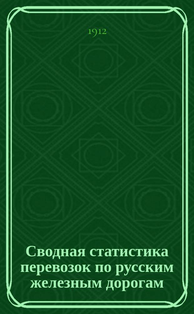 Сводная статистика перевозок по русским железным дорогам : Изд. деп. ж.-д. дел М-ва финансов. 1910, Вып.38 : Москательный и аптекарские товары, красильные вещества и химические составы (Гр. 66 ...)