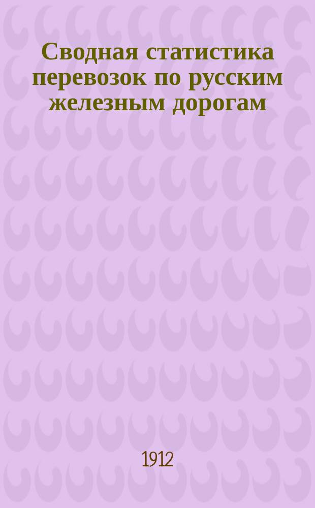 Сводная статистика перевозок по русским железным дорогам : Изд. деп. ж.-д. дел М-ва финансов. 1910, Вып.39 : Рыбный товар и раки (Гр. 93 ...)