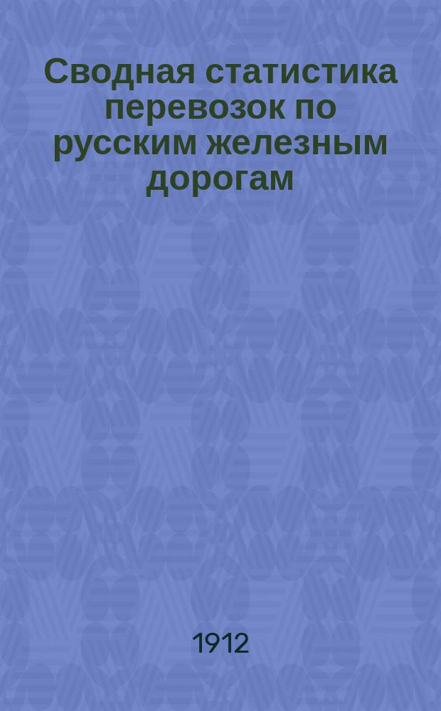 Сводная статистика перевозок по русским железным дорогам : Изд. деп. ж.-д. дел М-ва финансов. 1910, Вып.41 : Стекло и стеклянные и хрустальные посуда и изделия (Гр. 104 и 105 ...)