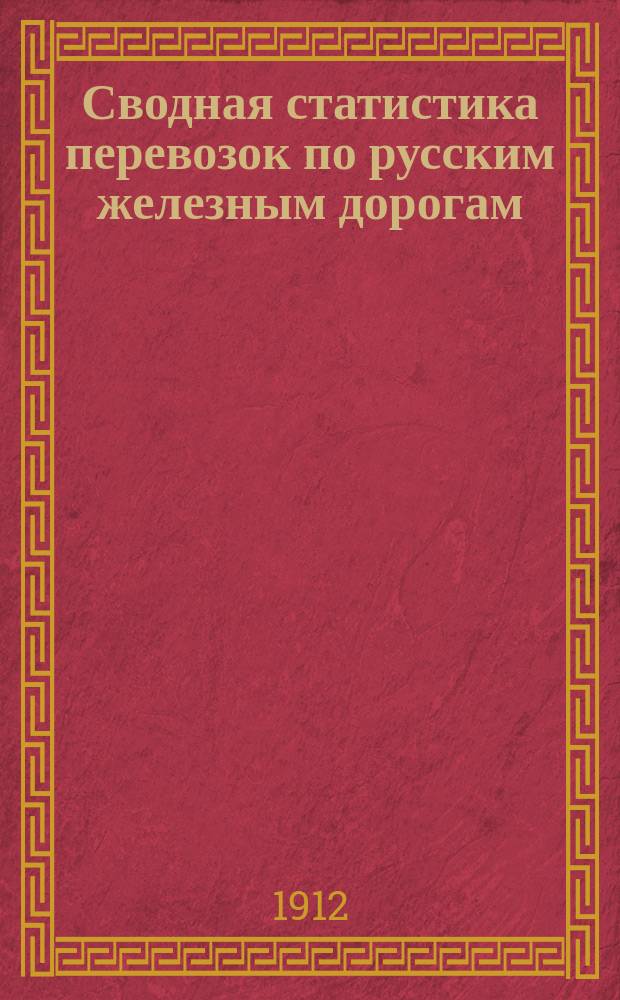 Сводная статистика перевозок по русским железным дорогам : Изд. деп. ж.-д. дел М-ва финансов. 1910, Вып.44 : Бараны и овцы (Из гр. 34 ...)