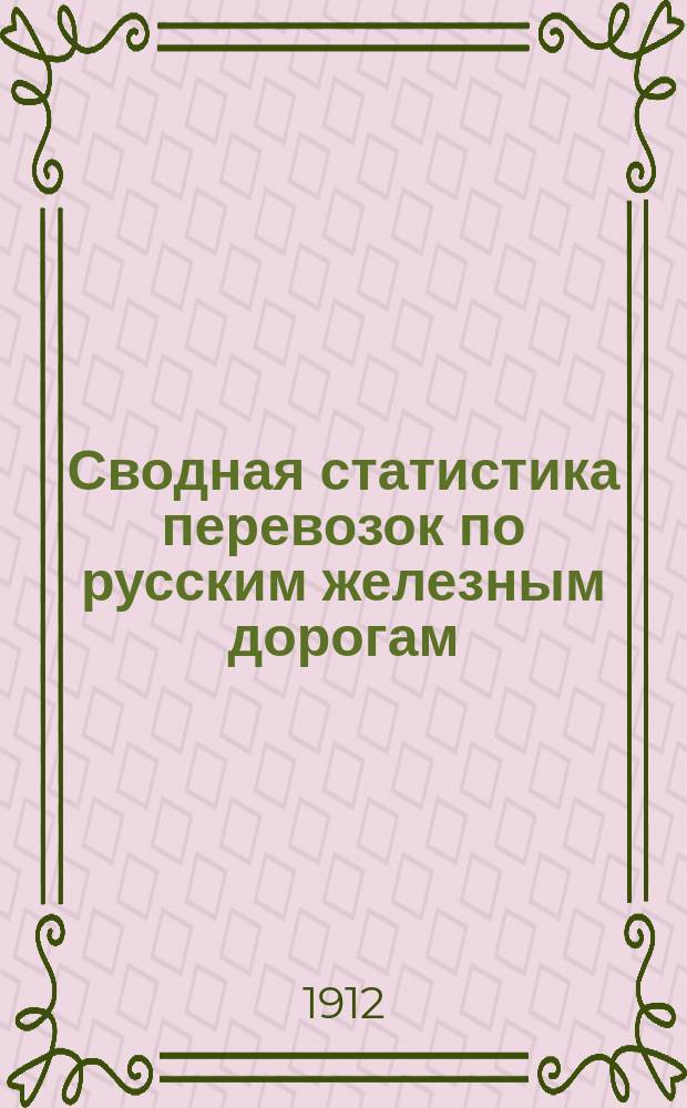Сводная статистика перевозок по русским железным дорогам : Изд. деп. ж.-д. дел М-ва финансов. 1910, Вып.46 : Лошади и жеребята (Из гр. 34 ...)