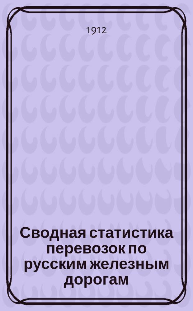 Сводная статистика перевозок по русским железным дорогам : Изд. деп. ж.-д. дел М-ва финансов. 1911, Вып.9 : Картофель (Из гр. 77 ...)