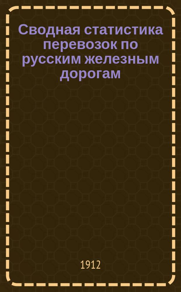 Сводная статистика перевозок по русским железным дорогам : Изд. деп. ж.-д. дел М-ва финансов. 1911, Вып.11 : Хлебные грузы (По номенклатуре товаров, перевозимых по русским железным дорогам, опубликованной в Сборн. тарифов росс. ж. д. 1908 г. №2055) ч.2 Статистика назначения