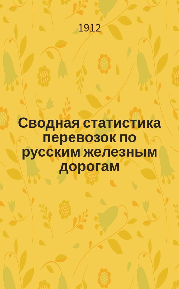 Сводная статистика перевозок по русским железным дорогам : Изд. деп. ж.-д. дел М-ва финансов. 1911, Вып.13 : Молочные скопы (Гр. 65 ...)