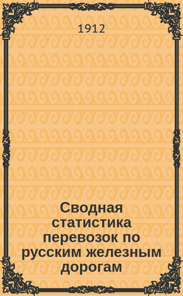 Сводная статистика перевозок по русским железным дорогам : Изд. деп. ж.-д. дел М-ва финансов. 1911, Вып.14 : Хлебные грузы (По номенклатуре товаров, перевозимых по русским железным дорогам, опубликованной в Сборн. тарифов Росс. ж. д. 1908 г. №2055) ч.3 Главнейшие станции отправления, назначения и распределение перевозок по расстояниям