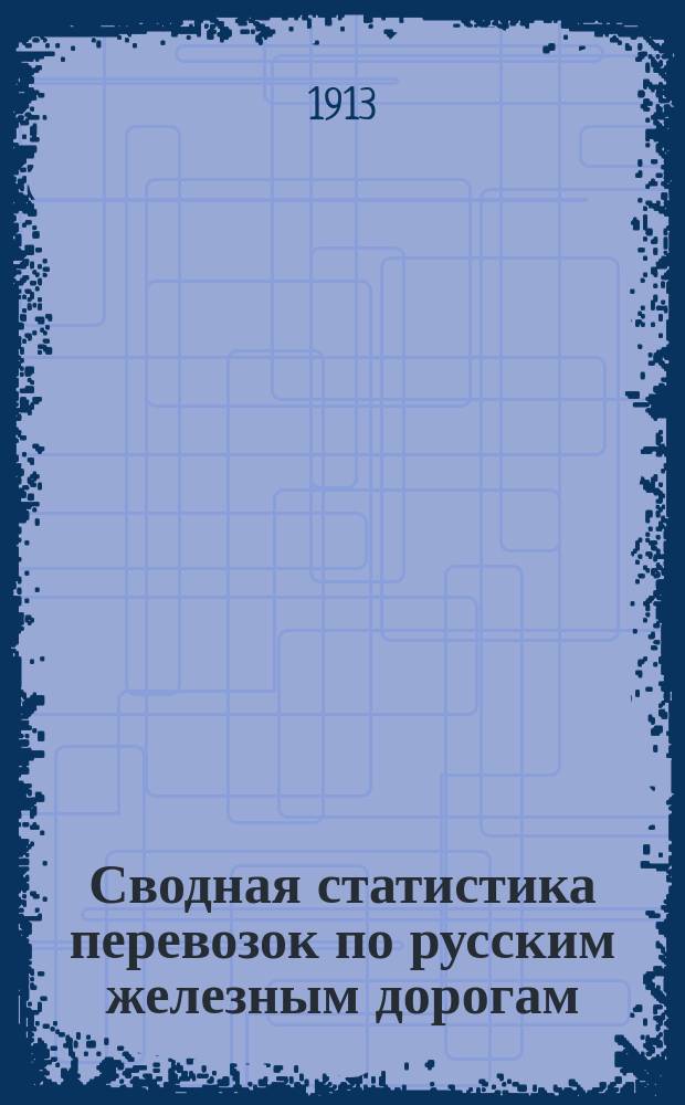 Сводная статистика перевозок по русским железным дорогам : Изд. деп. ж.-д. дел М-ва финансов. 1911, Вып.20 : Гончарные, глиняные и терракотовые изделия (Гр. 25 ...)