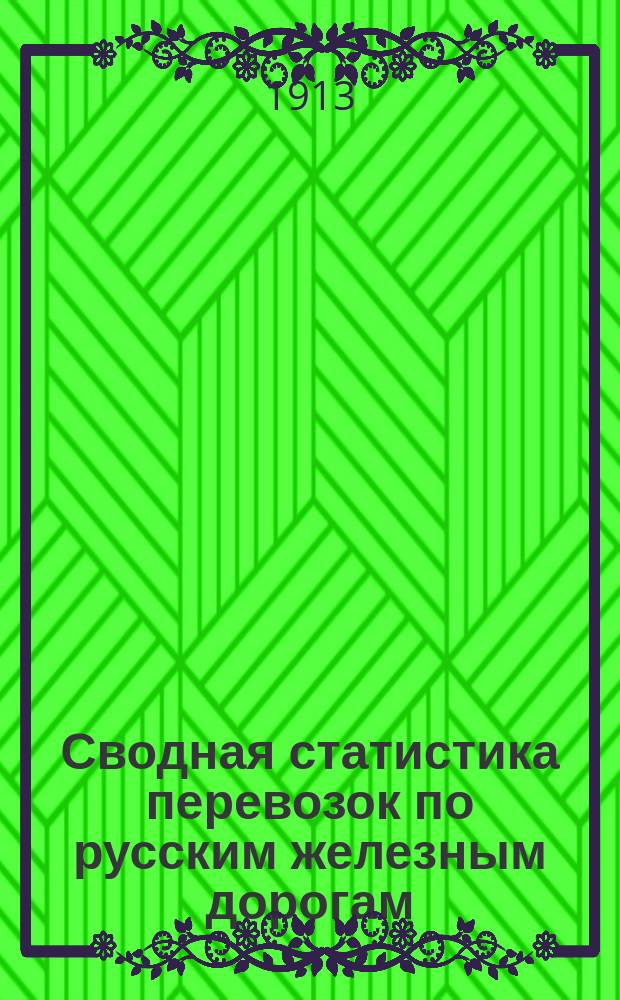 Сводная статистика перевозок по русским железным дорогам : Изд. деп. ж.-д. дел М-ва финансов. 1911, Вып.25 : Рыбный товар и раки (Гр. 93 ...)