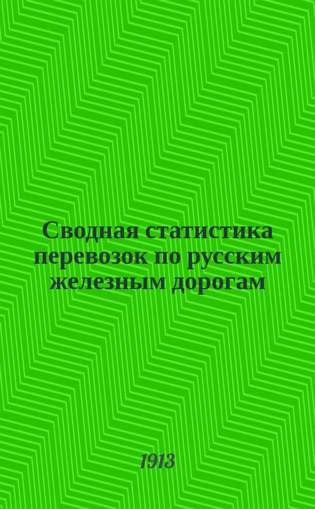 Сводная статистика перевозок по русским железным дорогам : Изд. деп. ж.-д. дел М-ва финансов. 1911, Вып.26 : Земледельческие машины и орудия, кроме деревянных (Гр. 37 ...)
